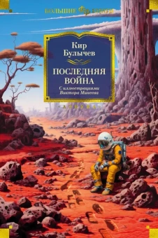 Кир Булычев: Последняя война