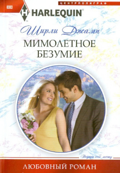 Ширли Джамп: Мимолетное безумие