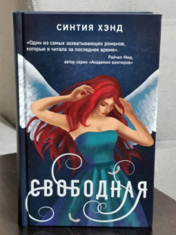 Синтия Хэнд: Свободная