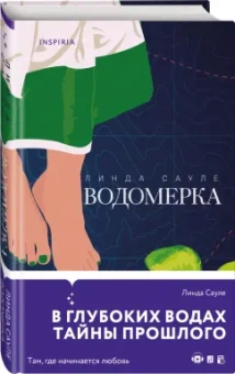 Линда Сауле: Водомерка