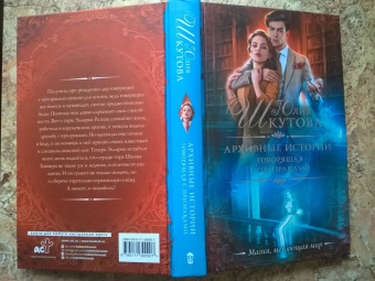 Юлия Шкутова: Архивные истории. Говорящая с призраками