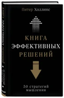 Питер Холлинс: Книга эффективных решений. 30 стратегий мышления