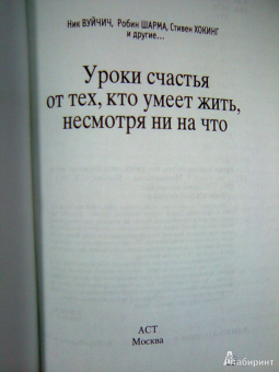 Вуйчич, Шарма, Хокинг: Уроки счастья от тех, кто умеет жить, несмотря ни на что