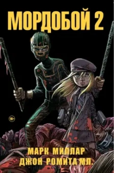 Марк Миллар: Мордобой 2