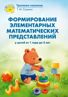 Татьяна Соценко: Формирование элементарных математических представлений у детей от 1 года до 3 лет