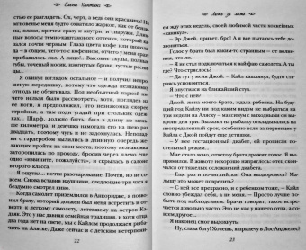 Елена Хантинг: Ложь за ложь