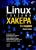 Михаил Фленов: Linux глазами хакера