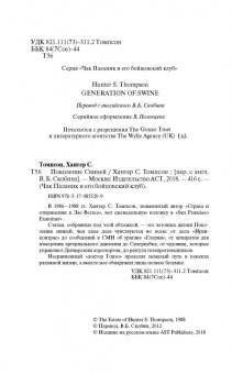 Хантер Томпсон: Поколение Свиней