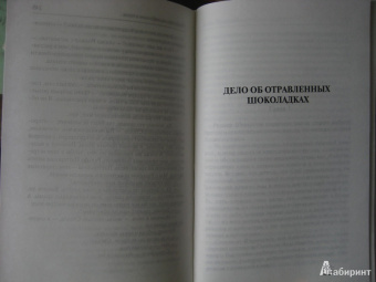 Энтони Беркли: Убийство на верхнем этаже. Дело об отравленных шоколадках
