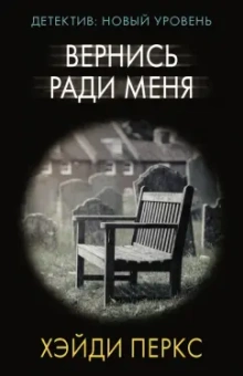 Хэйди Перкс: Вернись ради меня