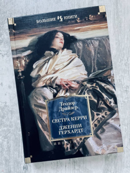 Теодор Драйзер: Сестра Керри. Дженни Герхардт
