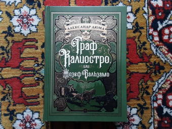 Александр Дюма: Граф Калиостро, или Жозеф Бальзамо