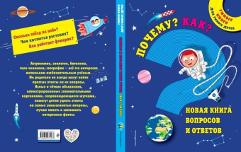 Почему? Как? Новая книга вопросов и ответов