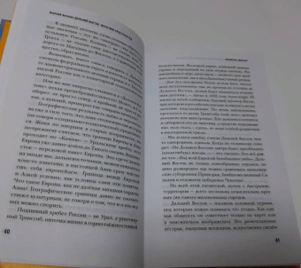 Василий Авченко: Дальний Восток. Иероглиф пространства