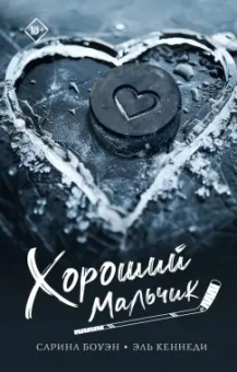 Боуэн, Кеннеди: Хороший мальчик