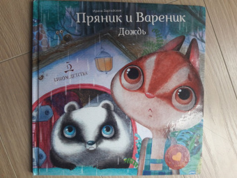 Ирина Зартайская: Пряник и Вареник. Дождь. Душевные истории