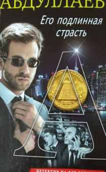 Чингиз Абдуллаев: Его подлинная страсть