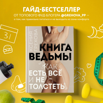 Ксения Грехова: Книга ведьмы. Как есть всё и не толстеть