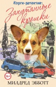 Милдред Эбботт: Корги-детектив. Запутанные крошки