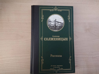 Александр Солженицын: Рассказы