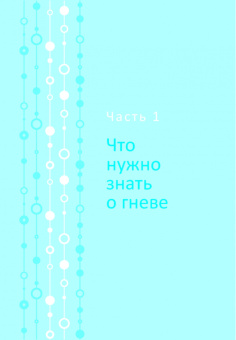 Тафрейт, Кассинов: Управление гневом для всех. 10 проверенных стратегий, помогающих контролировать гнев