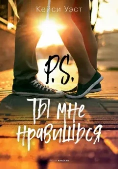 Кейси Уэст: P.S. Ты мне нравишься