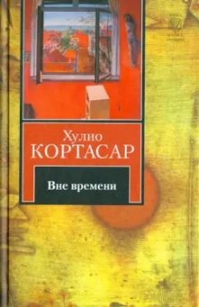 Хулио Кортасар: Вне времени