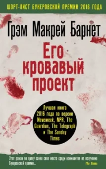 Барнет Макрей: Его кровавый проект