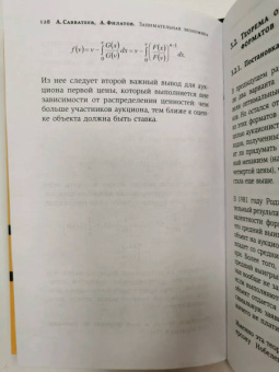 Савватеев, Филатов: Занимательная экономика. Теория экономических механизмов от А до Я