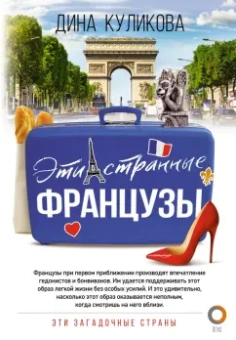 Дина Куликова: Эти странные французы