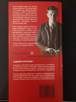 Андрей Курпатов: Красная таблетка. Посмотри правде в глаза!