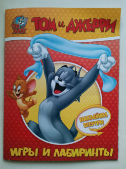 Том и Джерри. Игры и лабиринты (с наклейками)