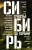 Сенчин, Шаргунов, Бабенко: Сибирь. Счастье за горами