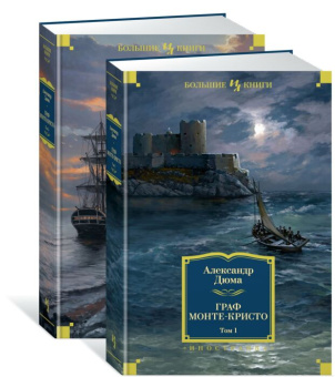 Александр Дюма: Граф Монте-Кристо. В 2-х томах