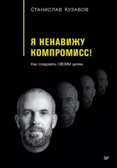 Станислав Кузавов: Я ненавижу компромисс! Как следовать своим целям