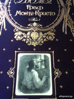 Александр Дюма: Граф Монте-Кристо. Том 1