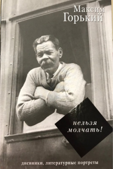 Максим Горький: Нельзя молчать!