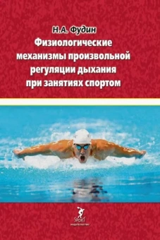 Николай Фудин: Физиологические механизмы произвольной регуляции дыхания при занятиях спортом