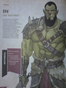 Руководство по рисованию фэнтези. От черновика до готового персонажа