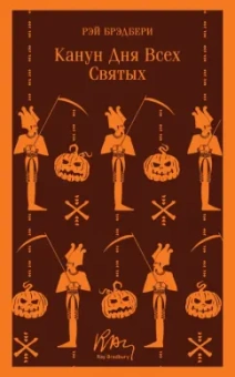 Рэй Брэдбери: Канун дня всех святых
