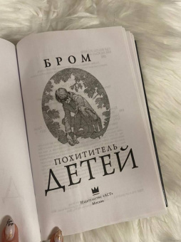 Бром: Похититель детей