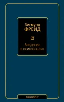 Зигмунд Фрейд: Введение в психоанализ