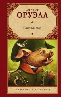 Джордж Оруэлл: Скотный двор