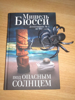 Мишель Бюсси: Под опасным солнцем