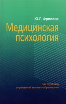 Юлия Фролова: Медицинская психология. Учебник
