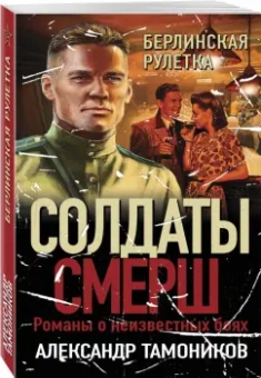 Александр Тамоников: Берлинская рулетка