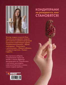 Ляна Коржакова: Ещё кусочек? Надежная база, авторские торты и восхитительный декор