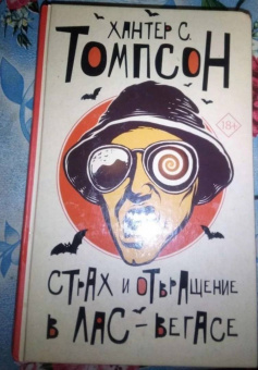 Хантер Томпсон: Страх и отвращение в Лас-Вегасе