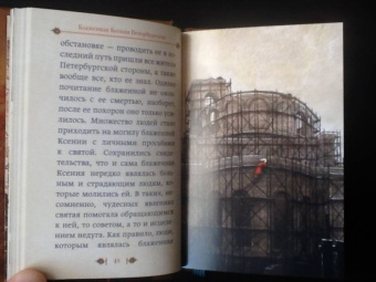 Подвиг ради спасения и любви. Блаженная Ксения Петербургская