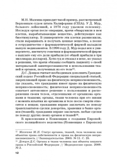 Вадим Чукреев: Уголовно-правовая охрана человека от посягательств на его анатомические и физиологические свойства